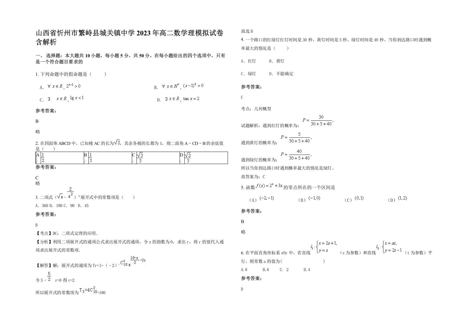 山西省忻州市繁峙县城关镇中学2023年高二数学理模拟试卷含解析