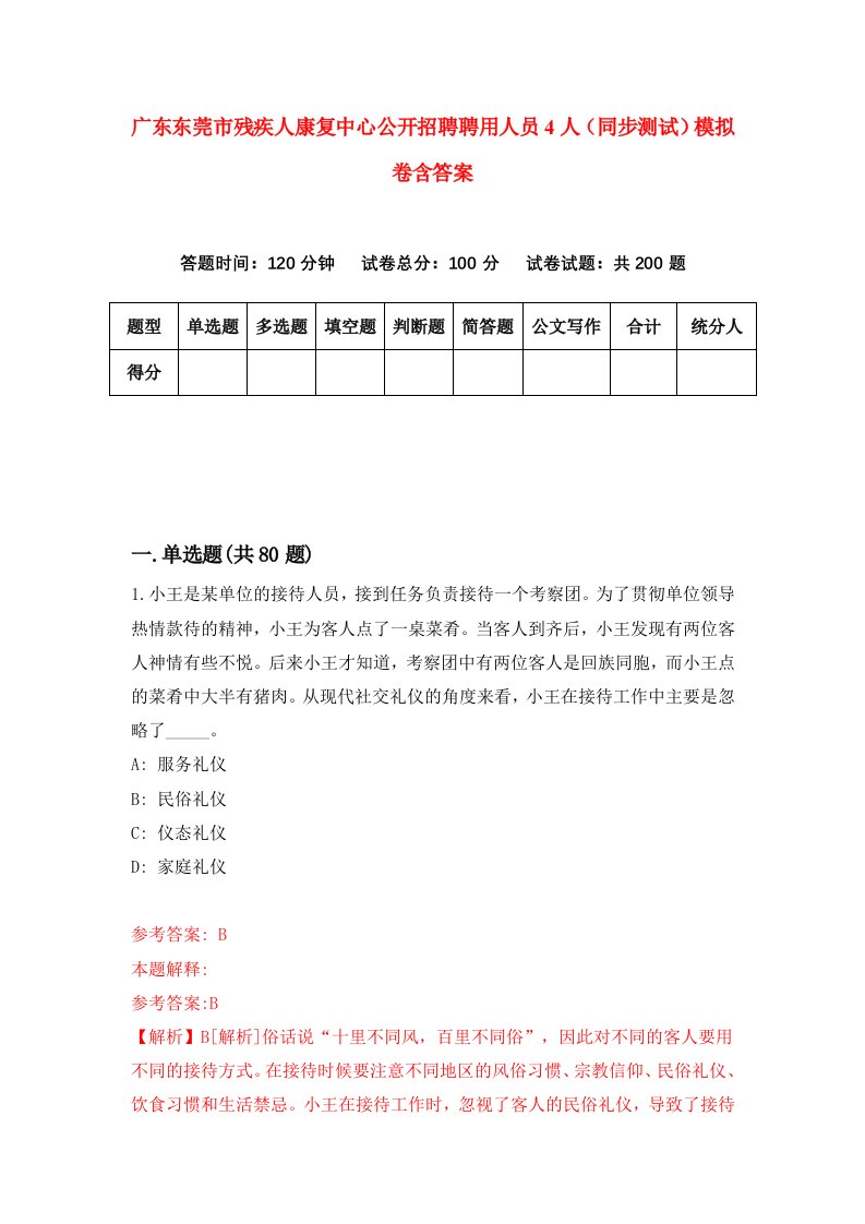 广东东莞市残疾人康复中心公开招聘聘用人员4人同步测试模拟卷含答案1