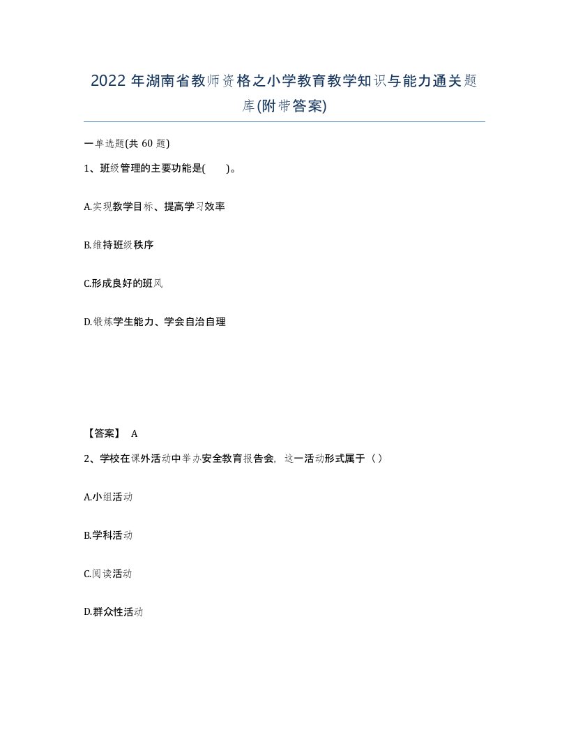 2022年湖南省教师资格之小学教育教学知识与能力通关题库附带答案