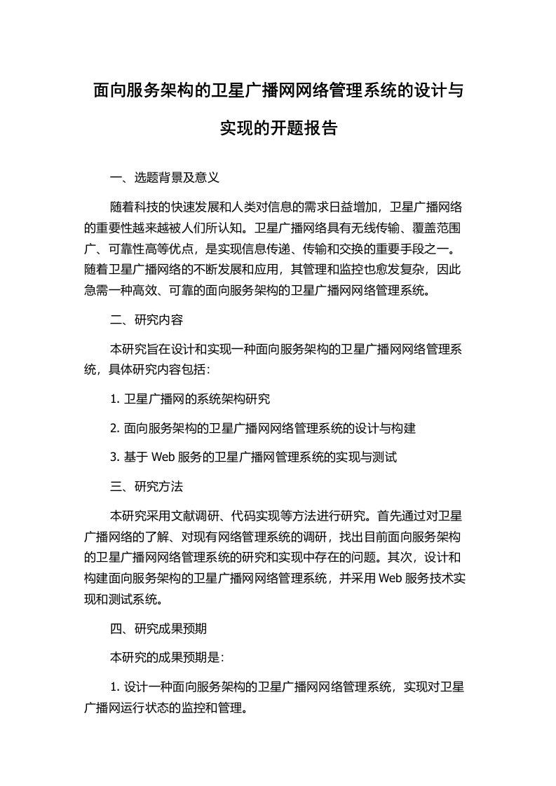 面向服务架构的卫星广播网网络管理系统的设计与实现的开题报告