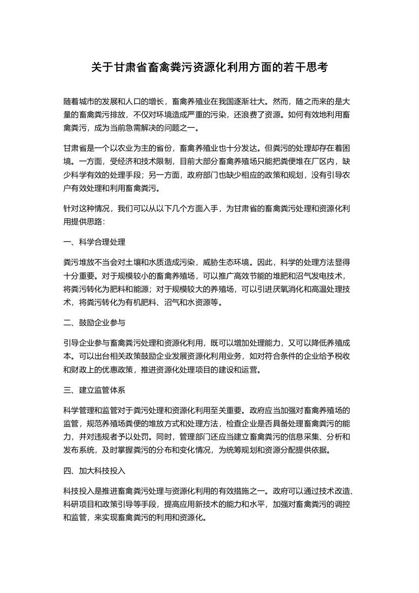 关于甘肃省畜禽粪污资源化利用方面的若干思考