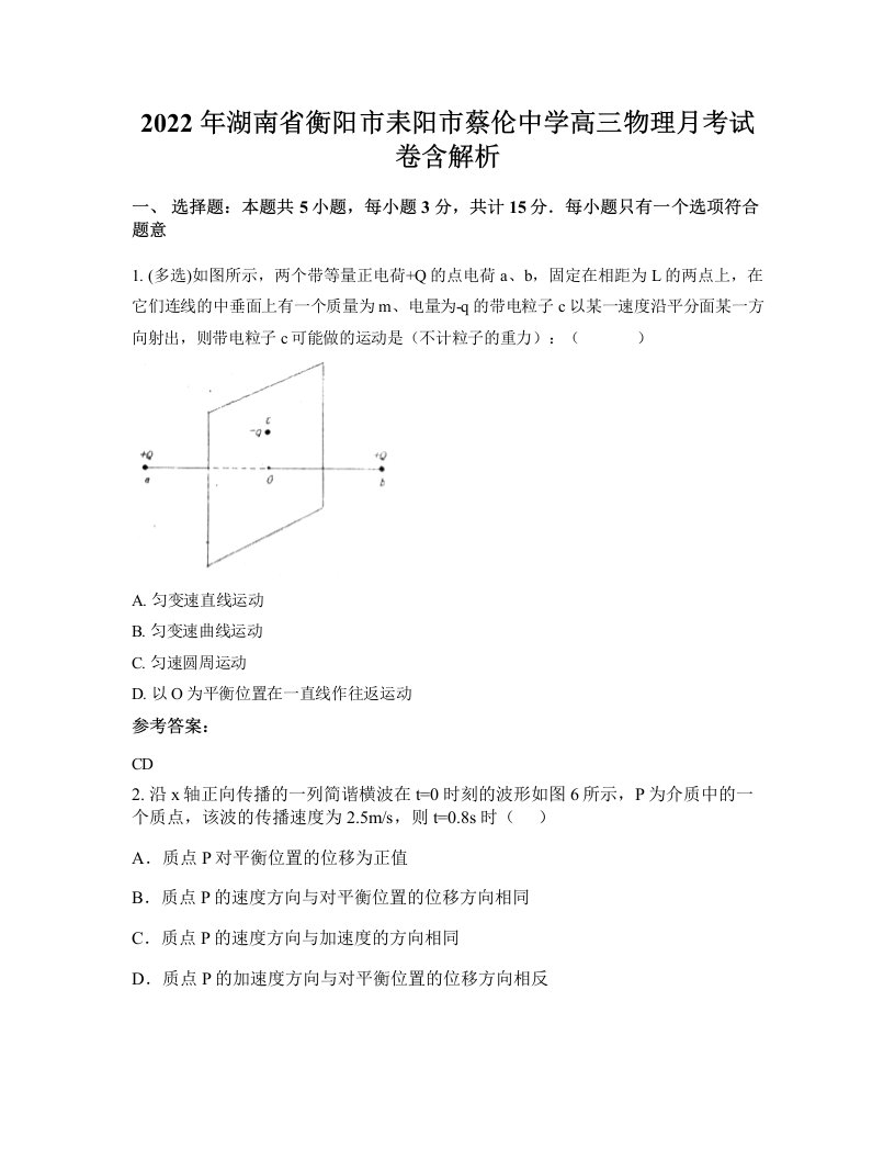 2022年湖南省衡阳市耒阳市蔡伦中学高三物理月考试卷含解析