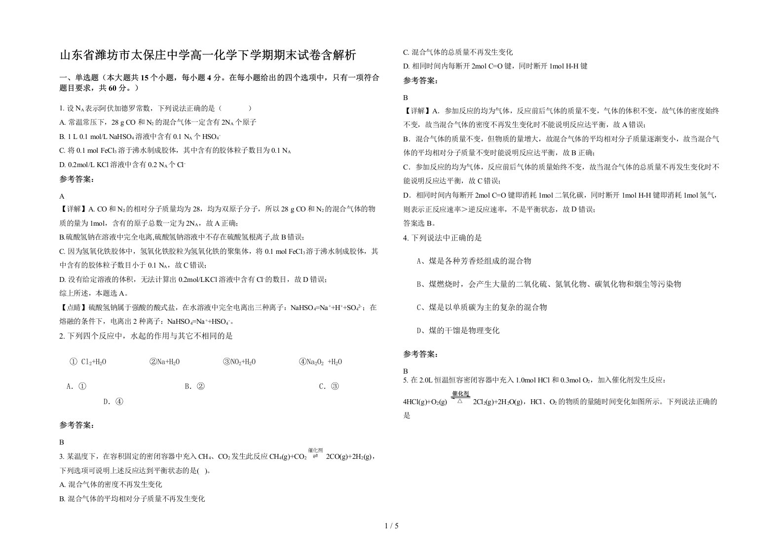 山东省潍坊市太保庄中学高一化学下学期期末试卷含解析