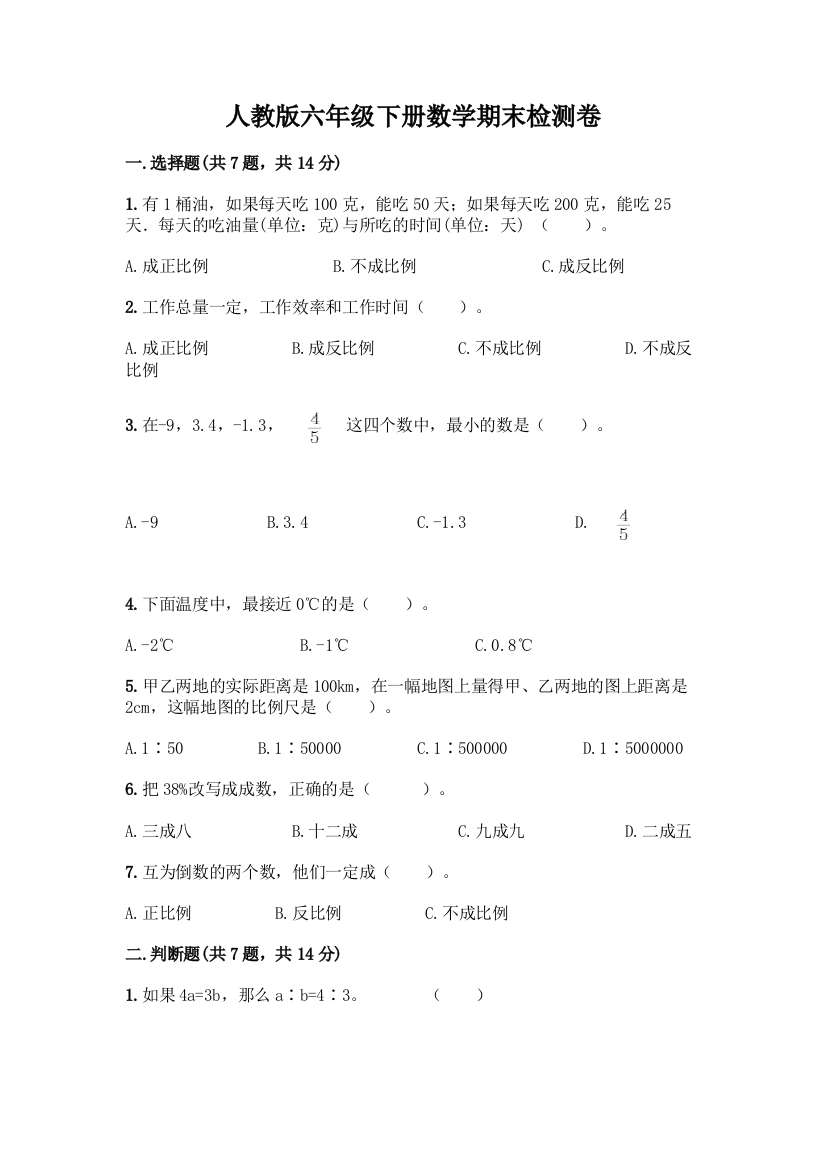 人教版六年级下册数学期末检测卷含精品答案