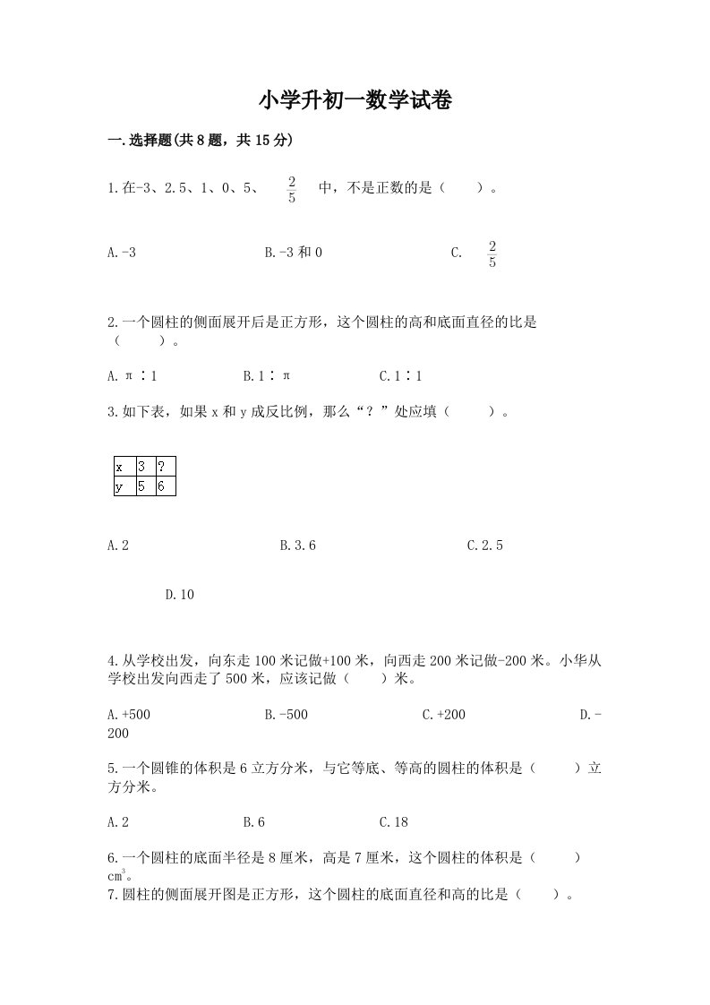 小学升初一数学试卷及完整答案【全国通用】