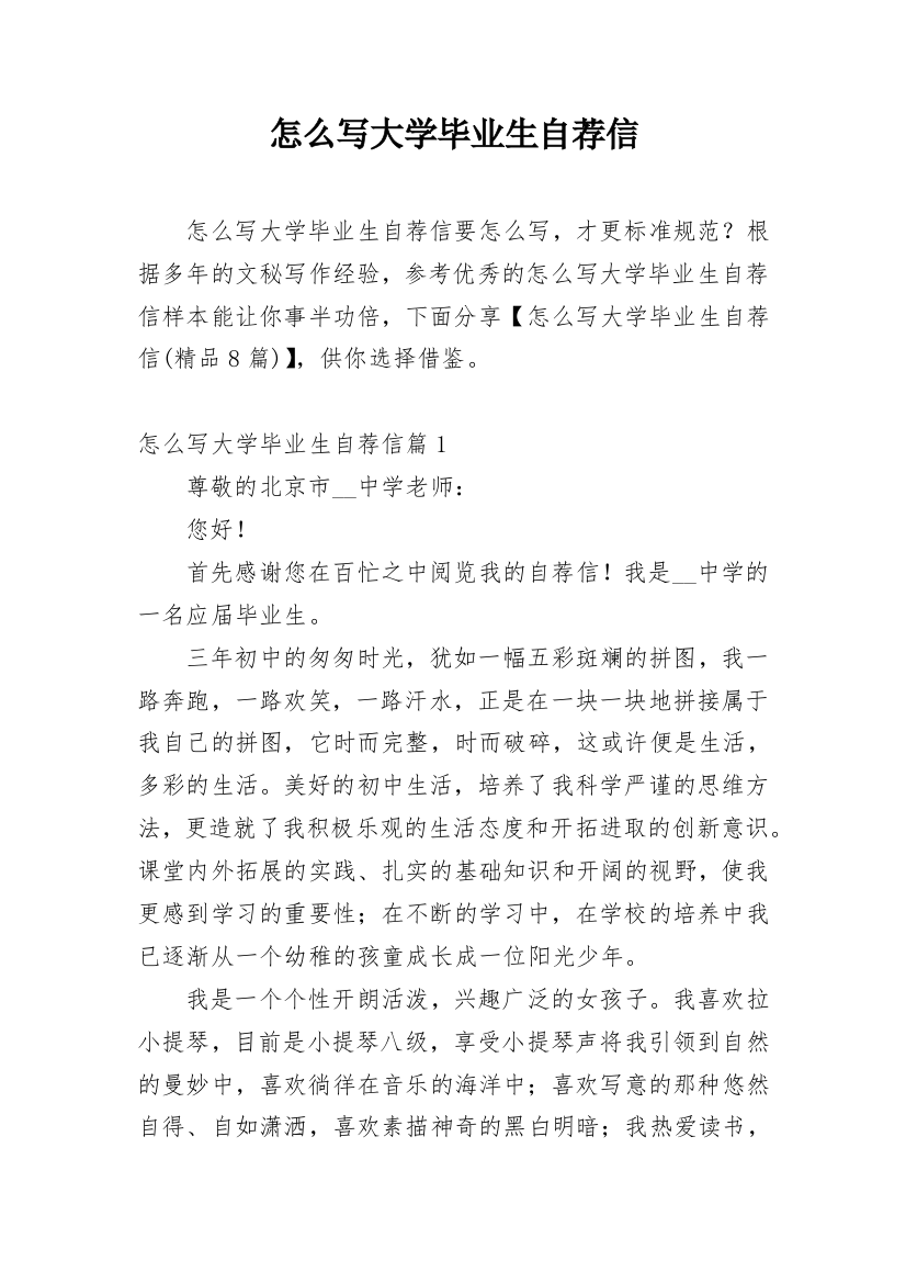 怎么写大学毕业生自荐信