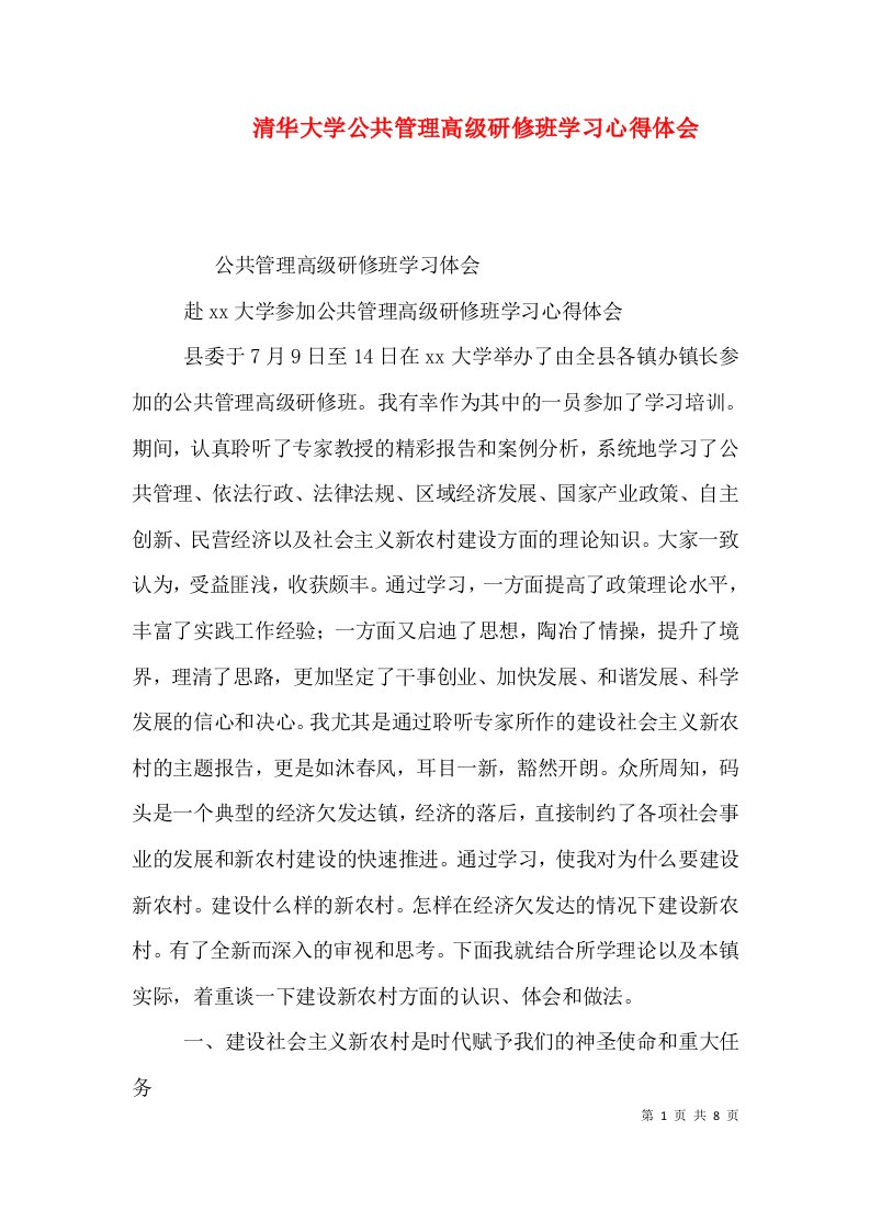 清华大学公共管理高级研修班学习心得体会（一）