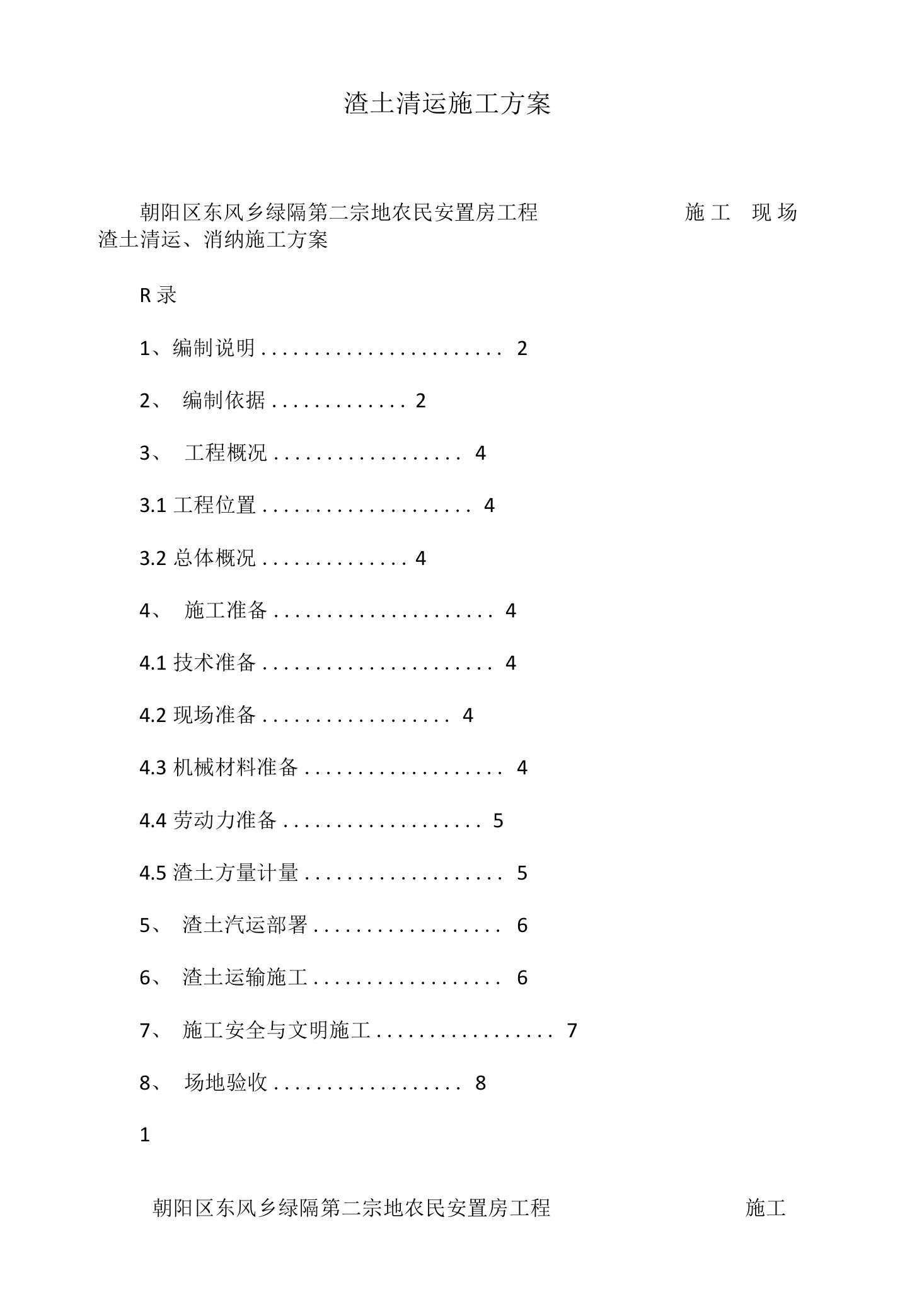 渣土清运施工方案