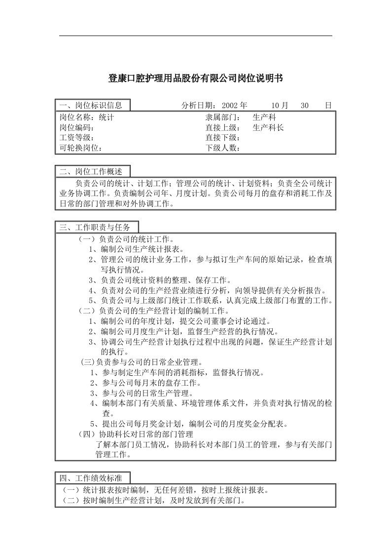 登康口腔护理用品股份有限公司统计岗位说明书