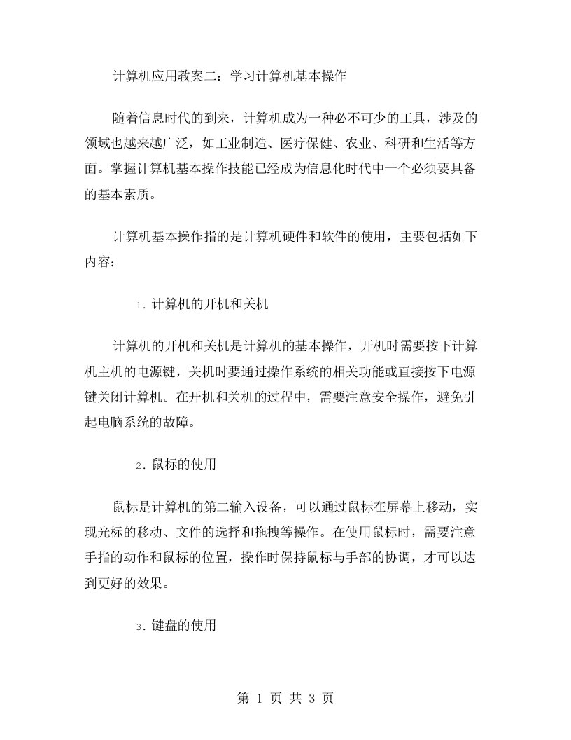 计算机应用教案二：学习计算机基本操作