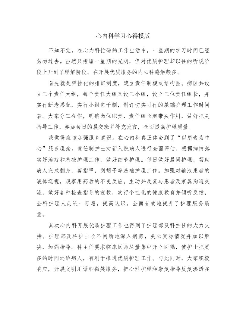 心内科学习心得模版