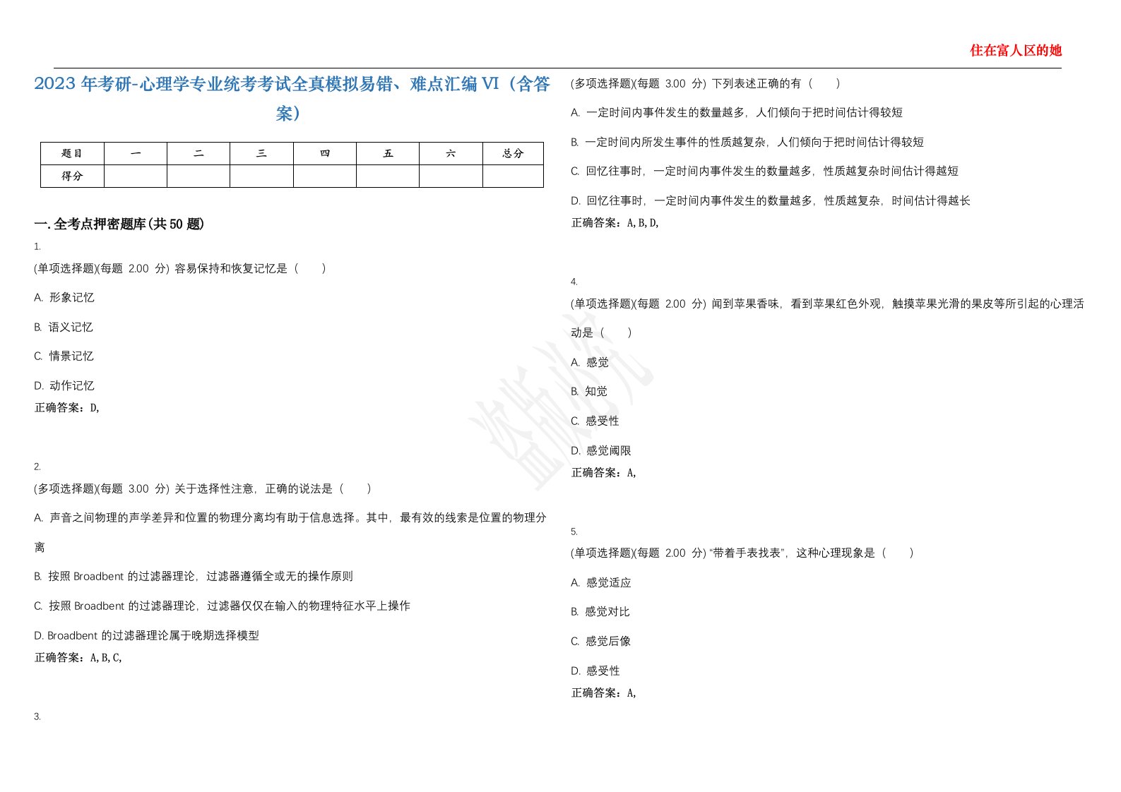 2023年考研-心理学专业统考考试全真模拟易错、难点汇编VI（含答案）精选集90