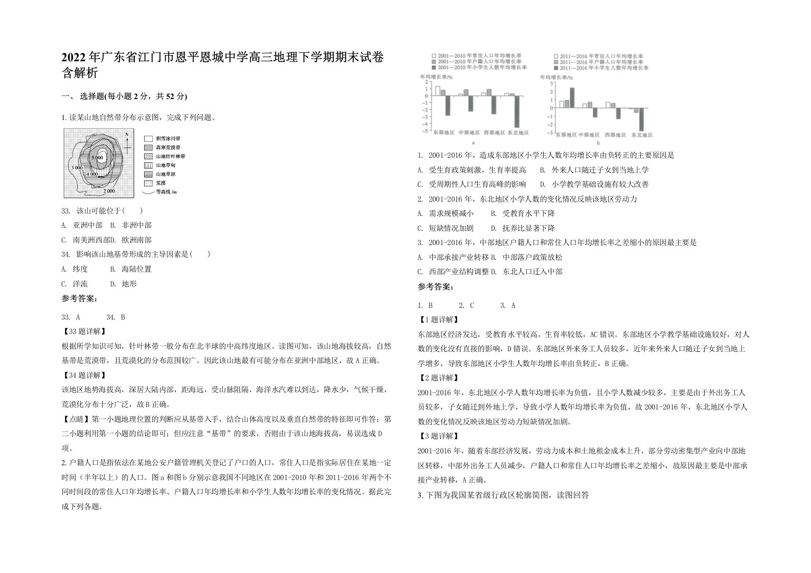 2022年广东省江门市恩平恩城中学高三地理下学期期末试卷含解析