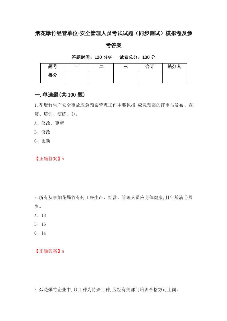 烟花爆竹经营单位-安全管理人员考试试题同步测试模拟卷及参考答案92