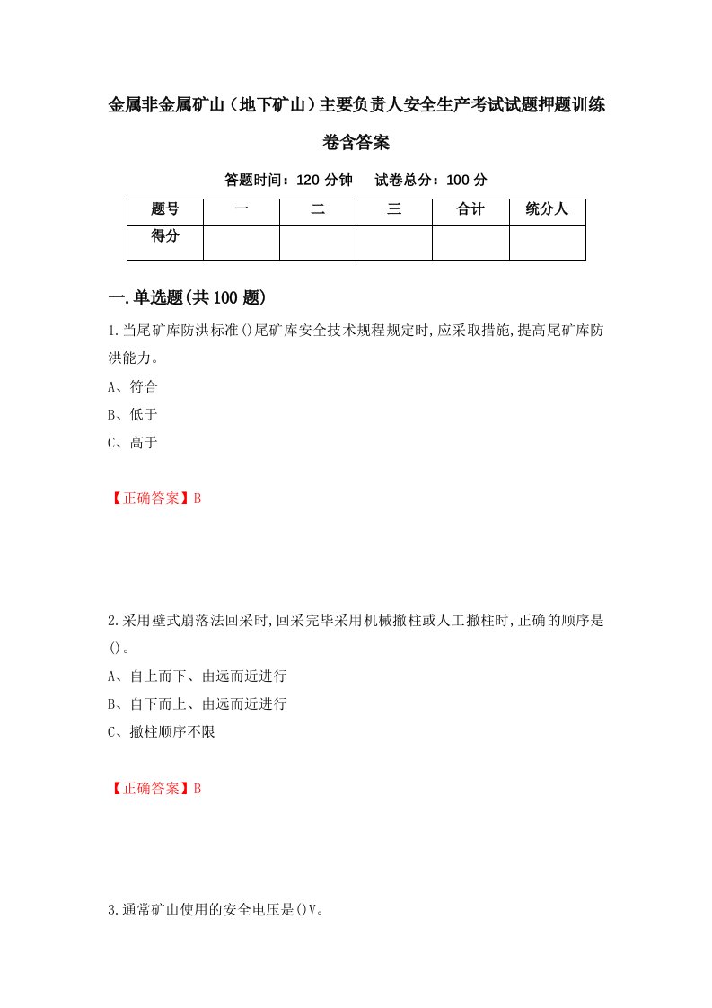 金属非金属矿山地下矿山主要负责人安全生产考试试题押题训练卷含答案58