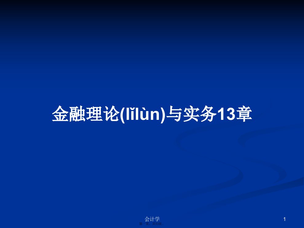 金融理论与实务13章学习教案