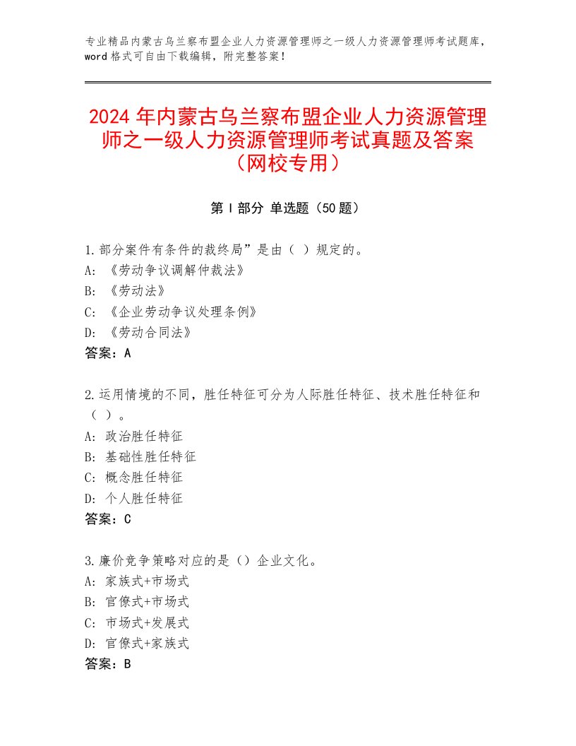 2024年内蒙古乌兰察布盟企业人力资源管理师之一级人力资源管理师考试真题及答案（网校专用）