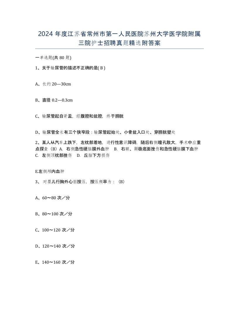 2024年度江苏省常州市第一人民医院苏州大学医学院附属三院护士招聘真题附答案