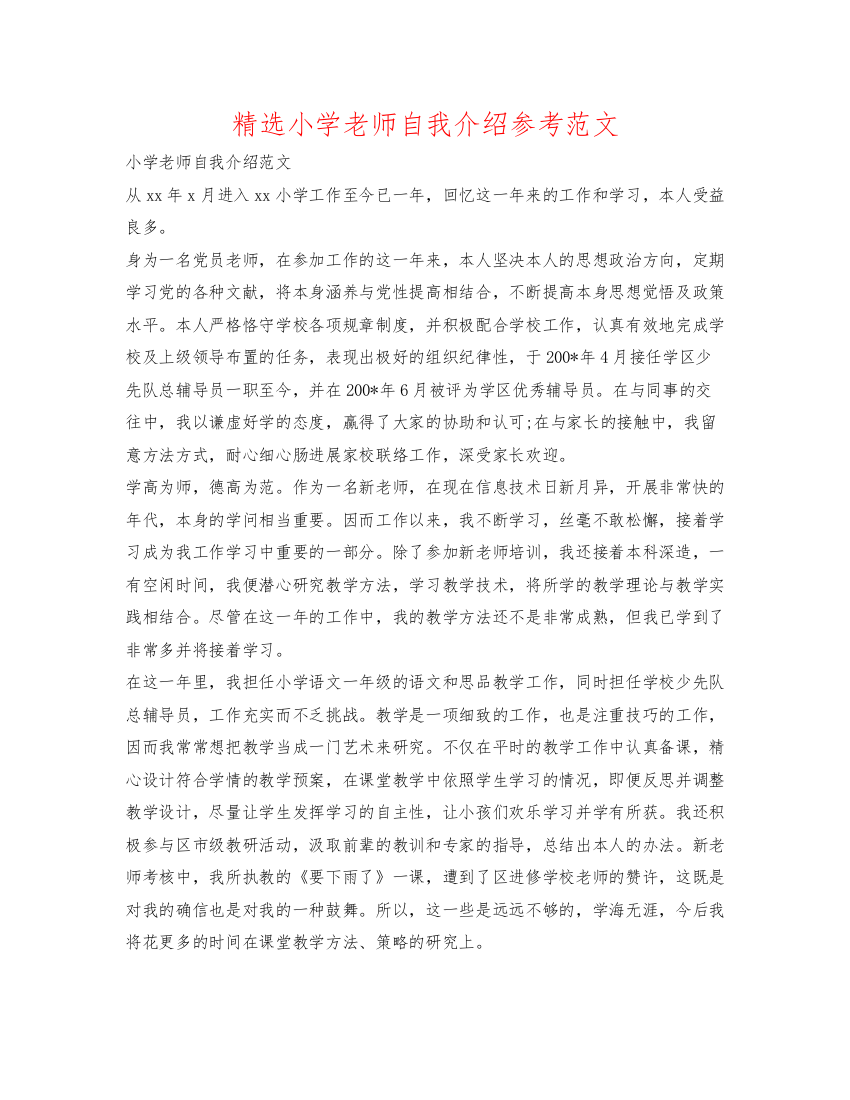 精编精选小学教师自我介绍参考范文