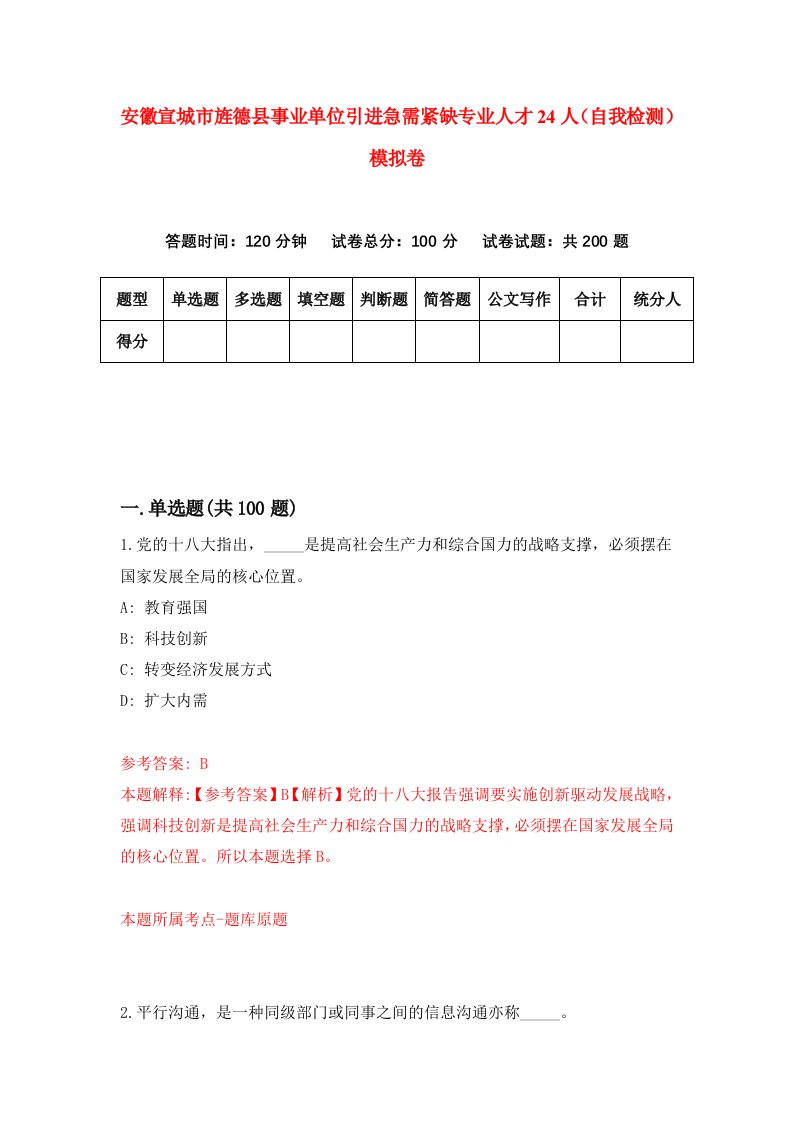 安徽宣城市旌德县事业单位引进急需紧缺专业人才24人自我检测模拟卷第9次