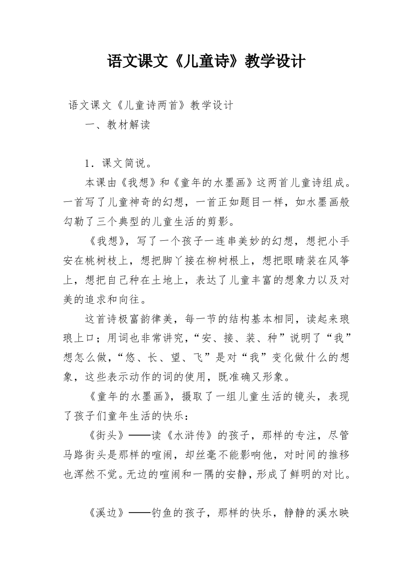 语文课文《儿童诗》教学设计