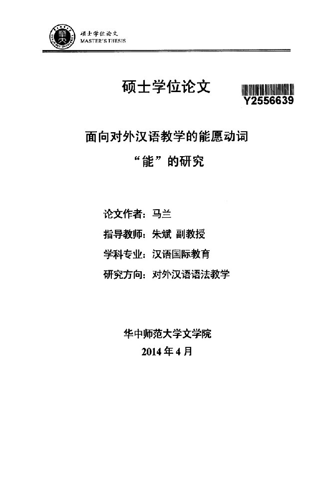 面向对外汉语教学的能愿动词能的研究-汉语国际教育专业毕业论文