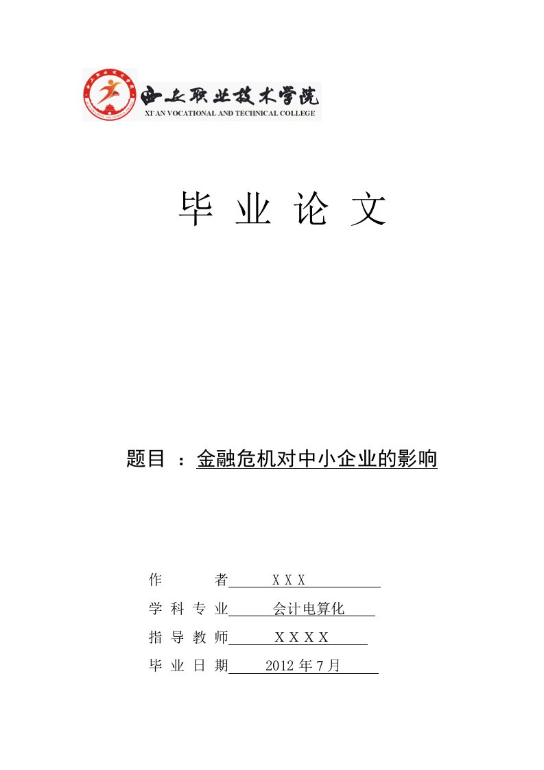 金融危机对中小企业的影响毕业论文