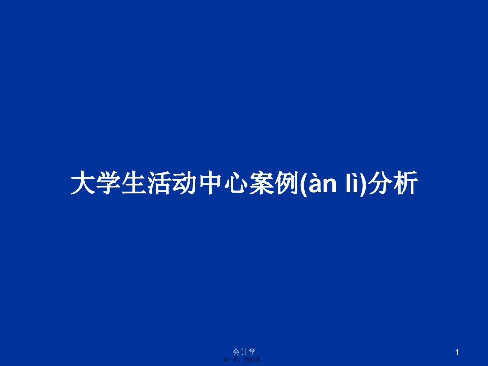 大学生活动中心案例分析学习教案