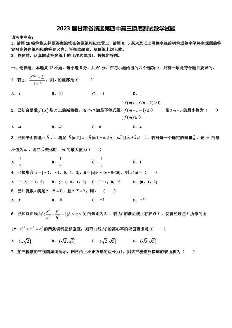 2023届甘肃省靖远第四中高三摸底测试数学试题