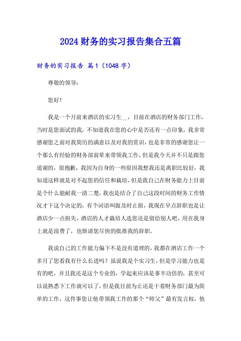 2024财务的实习报告集合五篇