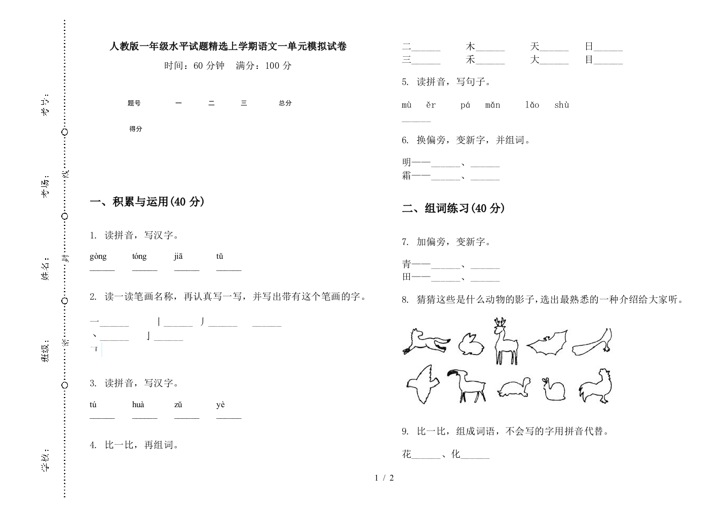 人教版一年级水平试题精选上学期语文一单元模拟试卷