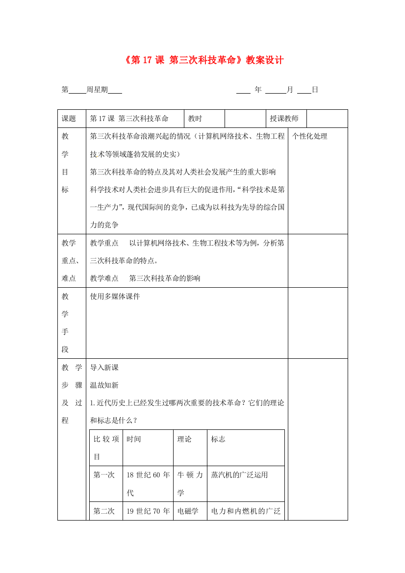 江苏省无锡市东绛实验学校九年级历史下册《第17课