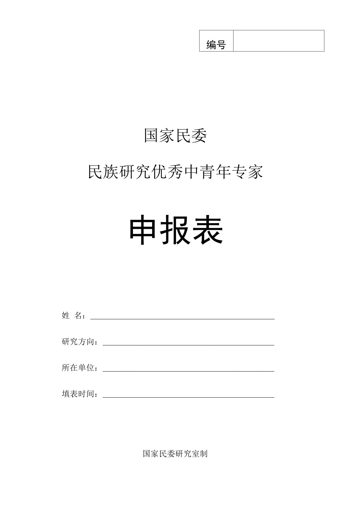 国家民委民族研究优秀中青年专家申报表