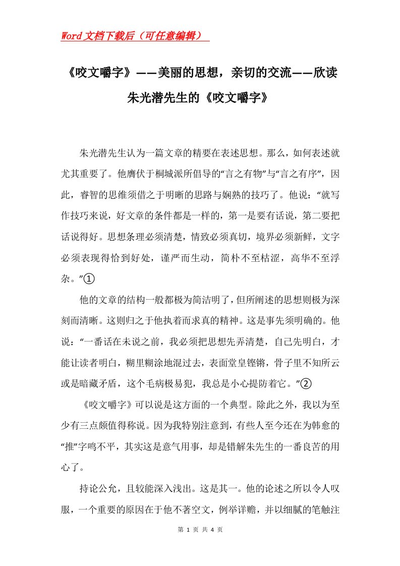 咬文嚼字美丽的思想亲切的交流欣读朱光潜先生的咬文嚼字