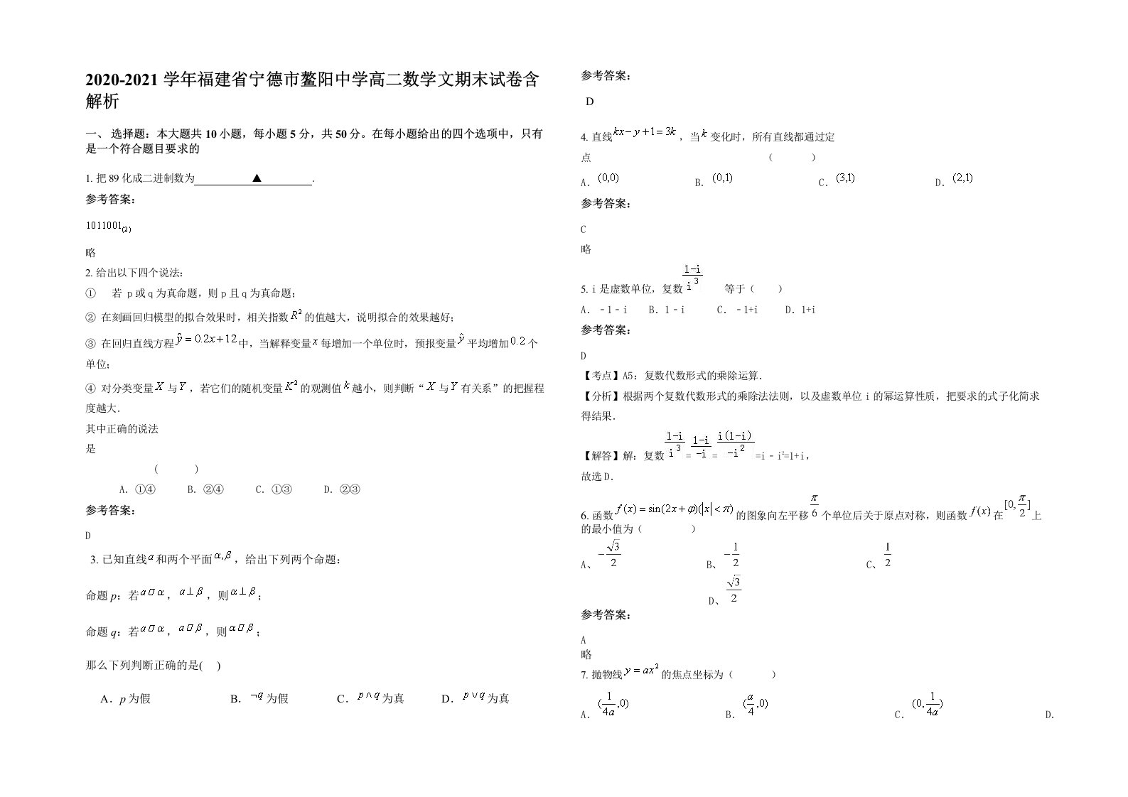 2020-2021学年福建省宁德市鳌阳中学高二数学文期末试卷含解析