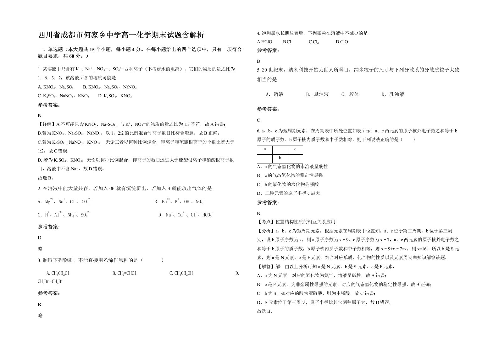 四川省成都市何家乡中学高一化学期末试题含解析