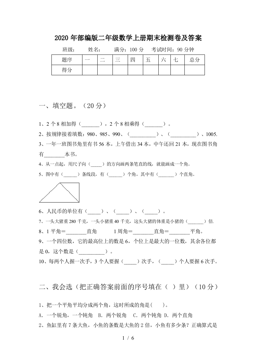 2020年部编版二年级数学上册期末检测卷及答案