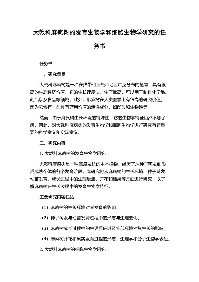 大戟科麻疯树的发育生物学和细胞生物学研究的任务书