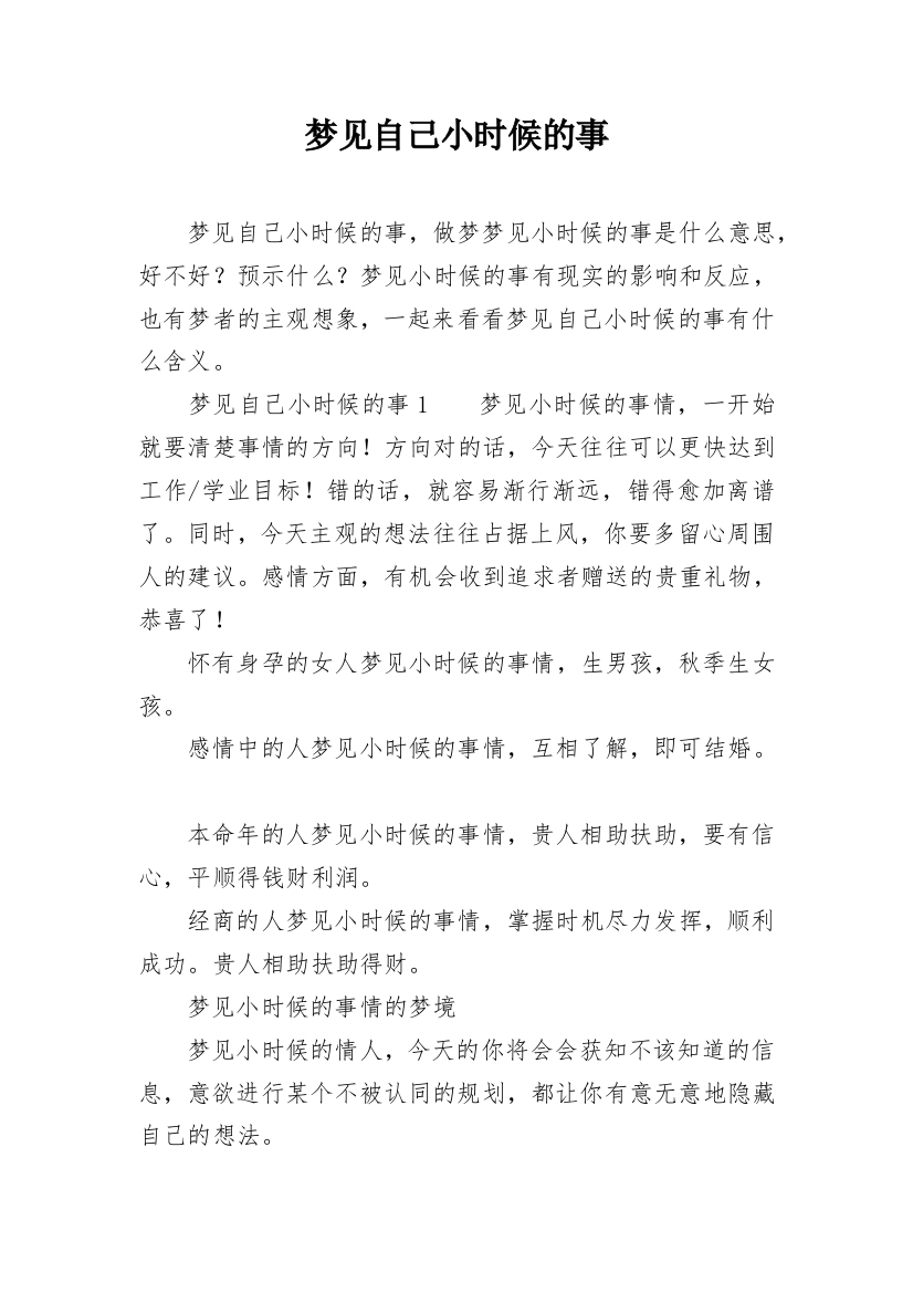 梦见自己小时候的事