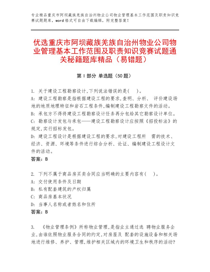 优选重庆市阿坝藏族羌族自治州物业公司物业管理基本工作范围及职责知识竞赛试题通关秘籍题库精品（易错题）