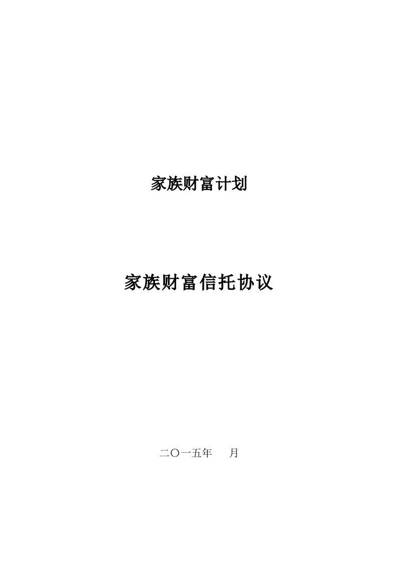 家族财富信托协议书