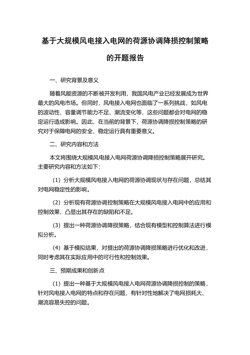 基于大规模风电接入电网的荷源协调降损控制策略的开题报告