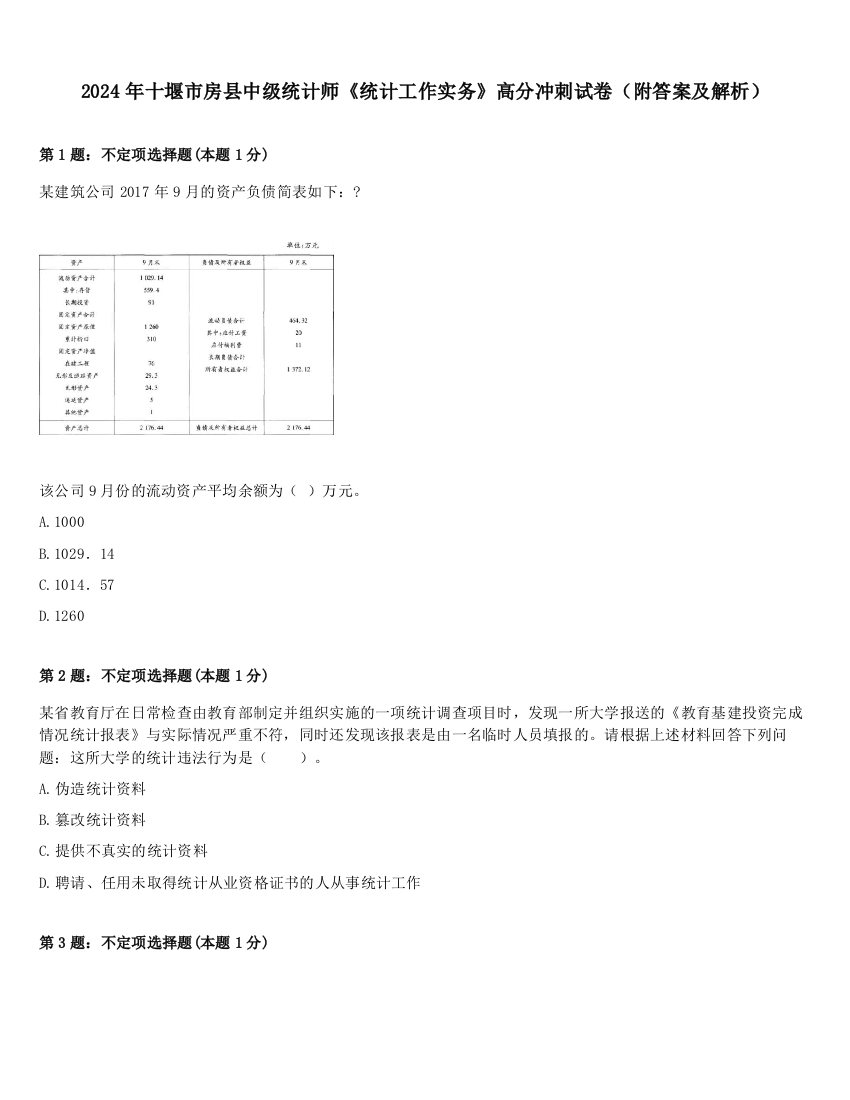 2024年十堰市房县中级统计师《统计工作实务》高分冲刺试卷（附答案及解析）