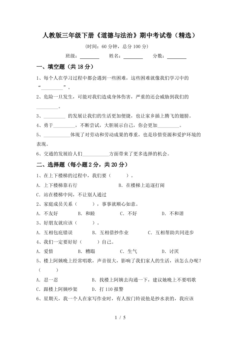 人教版三年级下册道德与法治期中考试卷精选