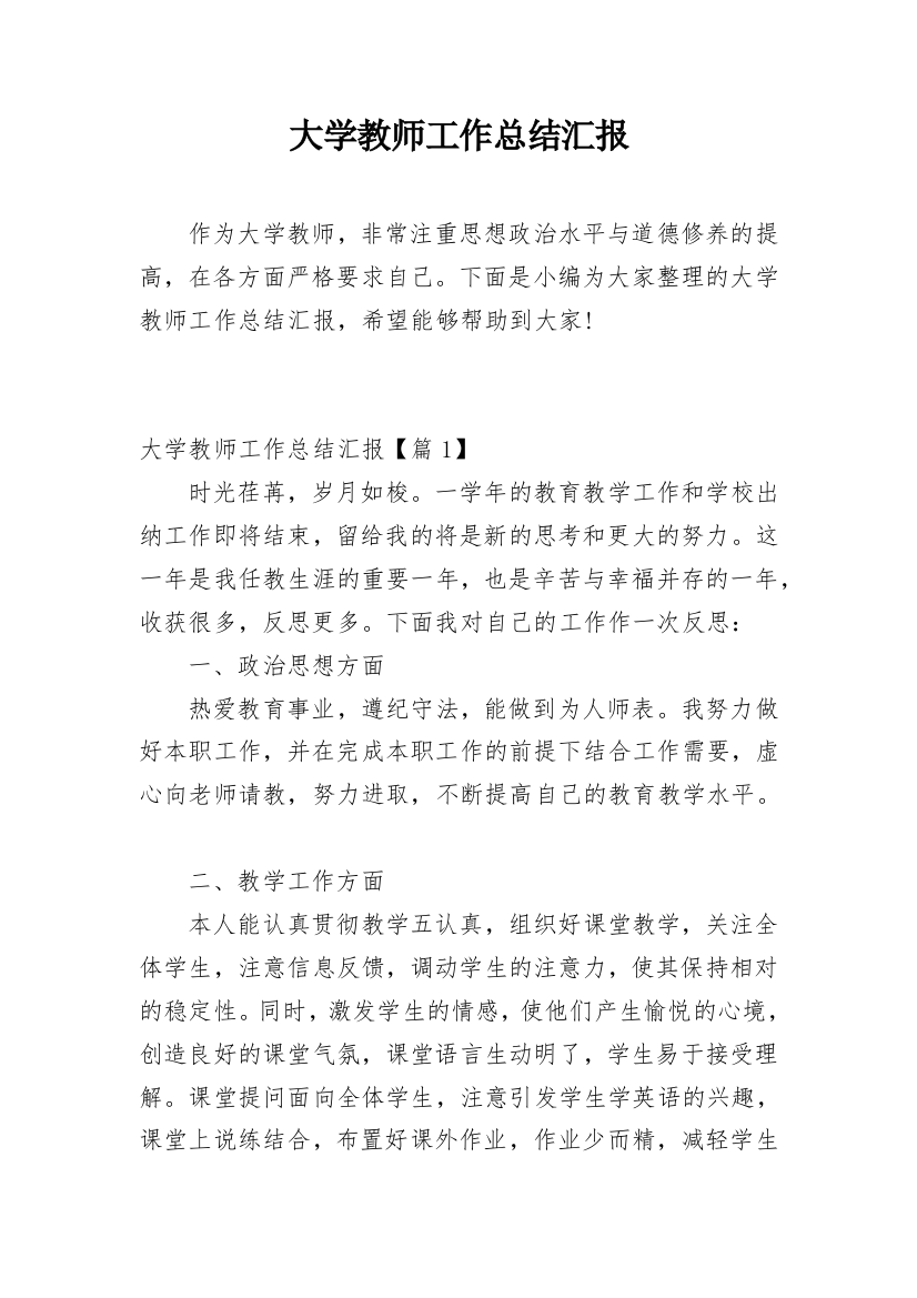 大学教师工作总结汇报