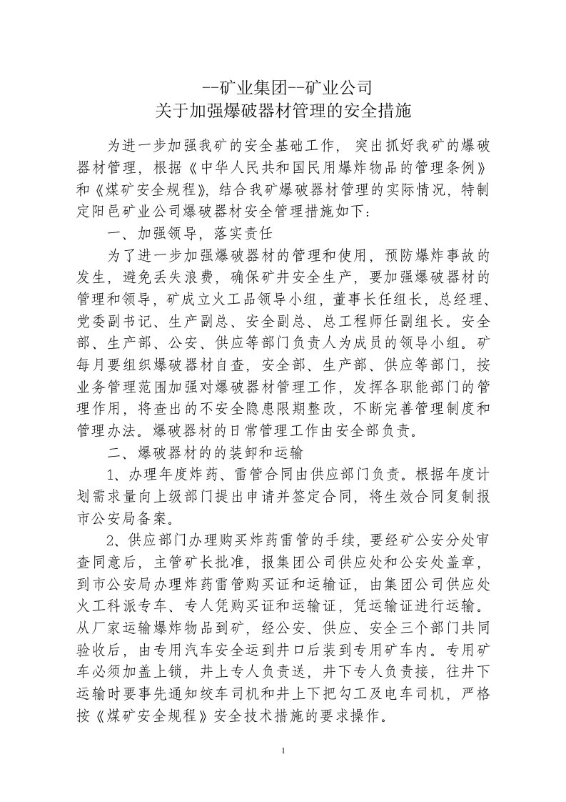 矿业公司加强火工品管理安全技术措施