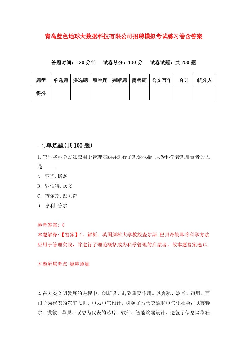 青岛蓝色地球大数据科技有限公司招聘模拟考试练习卷含答案6