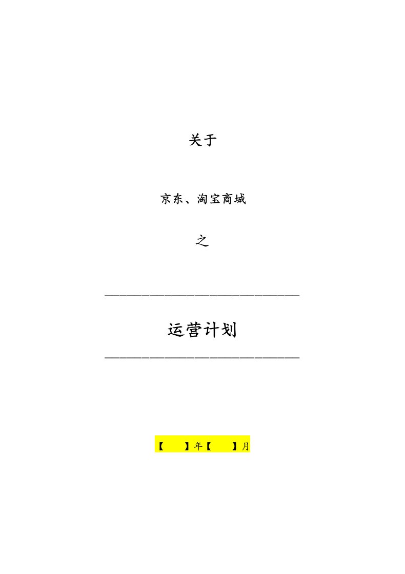 精品文档-0201电商运营计划方案