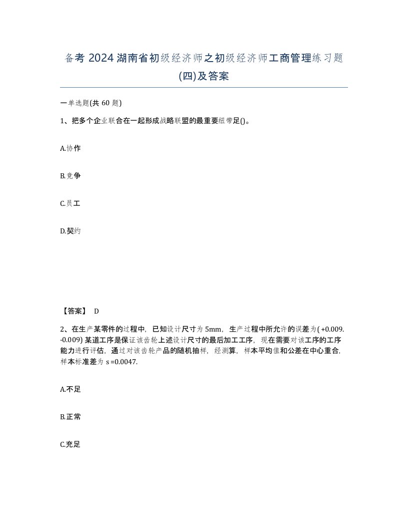 备考2024湖南省初级经济师之初级经济师工商管理练习题四及答案