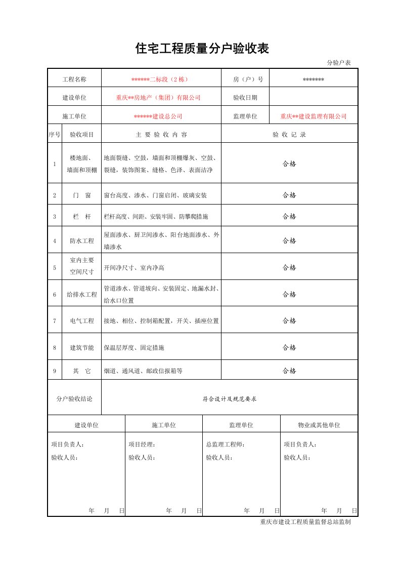 住宅工程质量分户验收表新表格